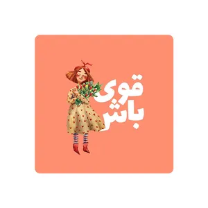 زیر لیوانی مدل قوی باش کد 1553