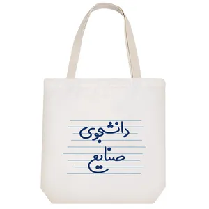 ساک خرید خندالو مدل دانشجوی صنایع کد 4984