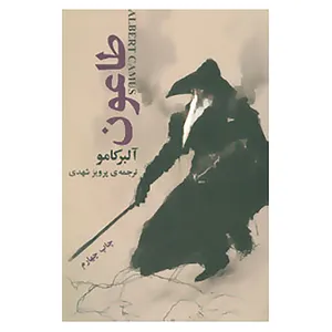 کتاب طاعون اثر آلبر کامو