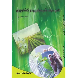 کتاب نانو مواد شیمیایی در کشاورزی اثر مهناز رسولی انتشارات آلتین