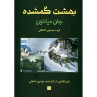 کتاب بهشت گمشده اثر جان میلتون - دو جلدی