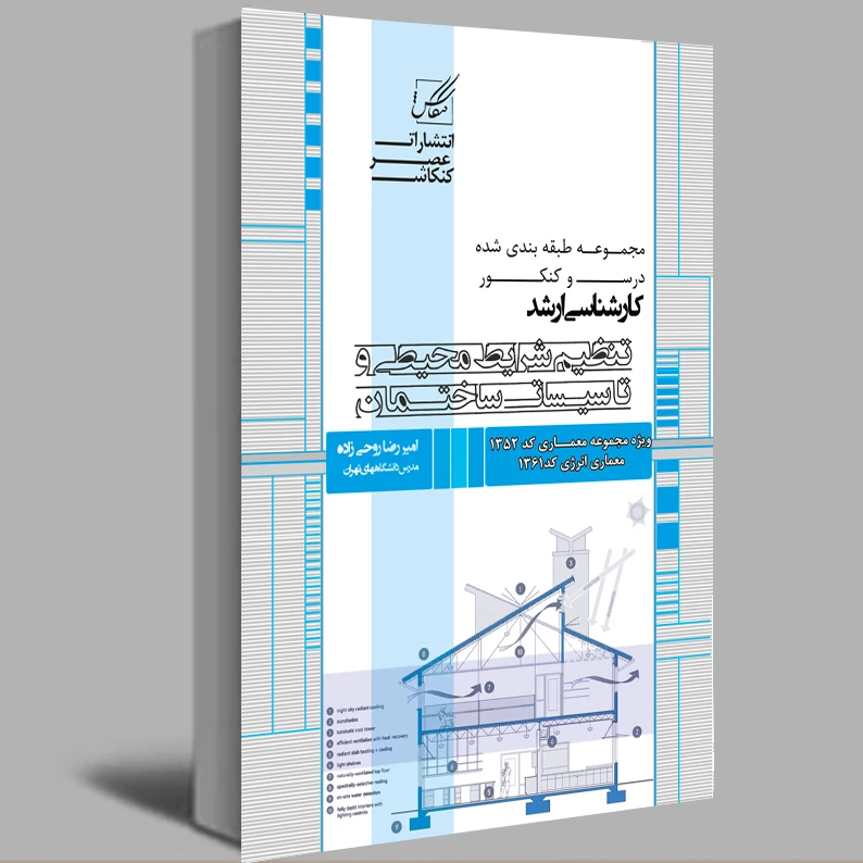 کتاب تنظیم شرایط محیطی و تاسیسات ساختمان اثر امیر رضا روحی زاده انتشارات عصر کنکاش