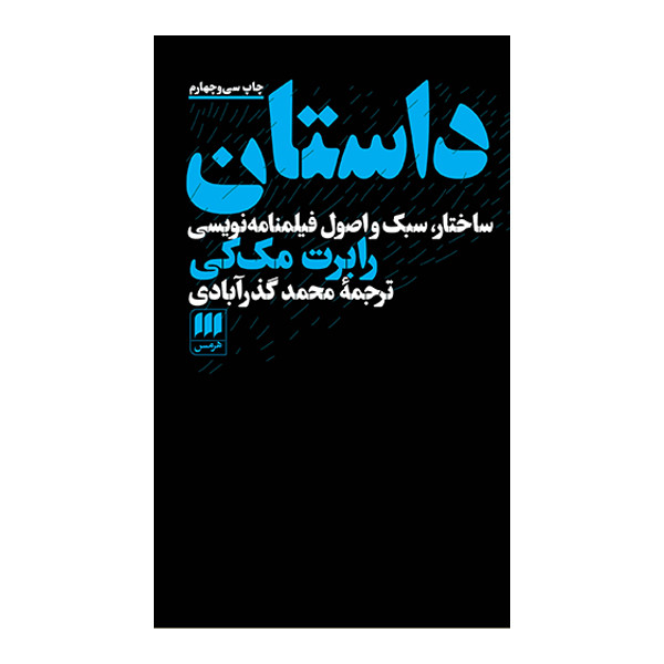 کتاب داستان سختار، سبک و اصول فیلمنامه نویسی اثر رابرت مک کی انتشارات هرمس