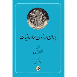 کتاب ایران در زمان ساسانیان اثر آرتور کریستینسن نشر امیر کبیر