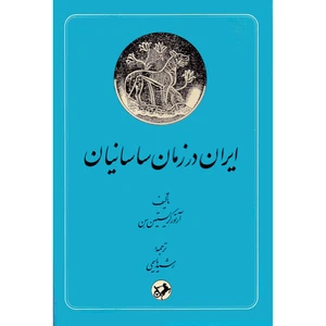 کتاب ایران در زمان ساسانیان اثر آرتور کریستینسن نشر امیر کبیر