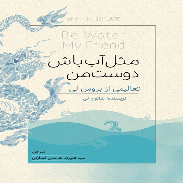 کتاب مثل آب باش دوست من تعالیمی از بروس‌لی اثر شانون لی انتشارات تولید علم فرزانگان برنا