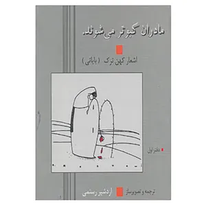 کتاب مادران کبوتر می شوند اثر اردشیر رستمی