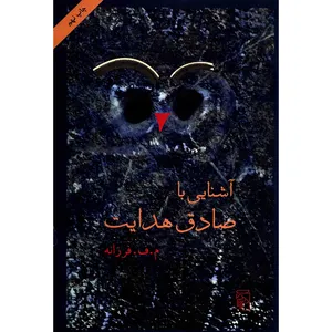 کتاب آشنایی با صادق هدایت اثر م. ف. فرزانه
