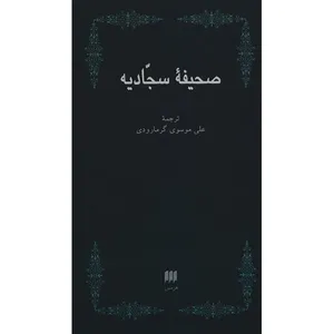 کتاب صحیفه سجادیه