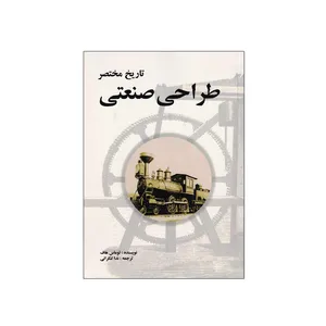 کتاب تاریخ مختصر طراحی صنعتی اثر توماس هاف انتشارات مارلیک