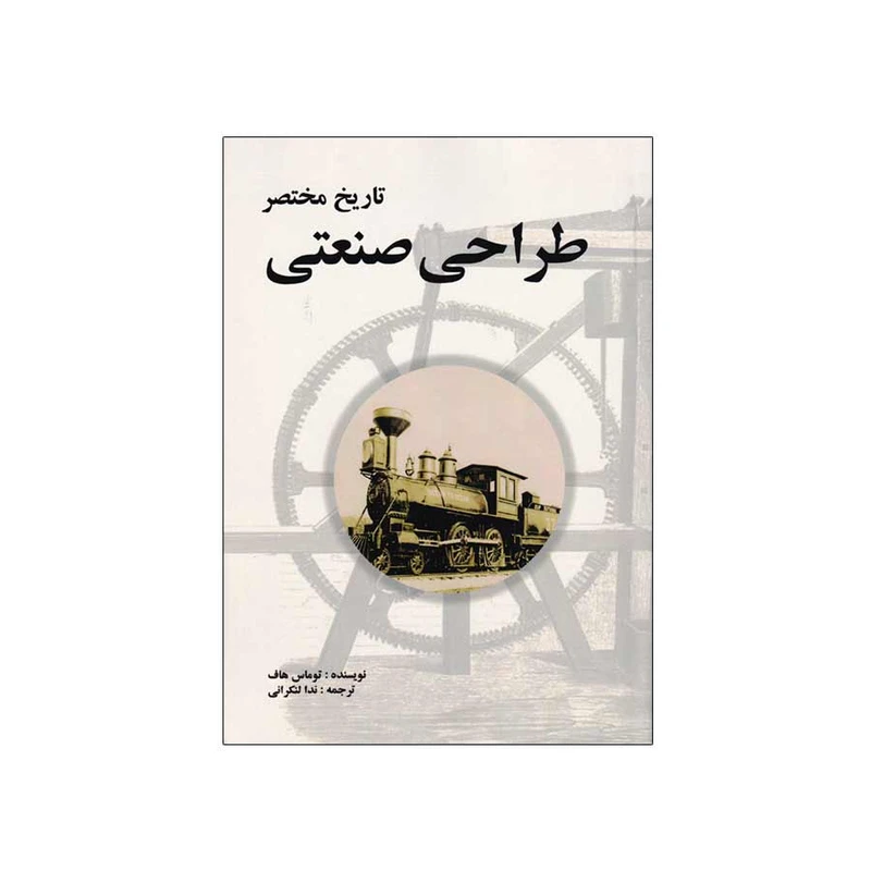 کتاب تاریخ مختصر طراحی صنعتی اثر توماس هاف انتشارات مارلیک