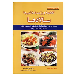 کتاب تغذیه برای سلامتی اثر نامن،گابل