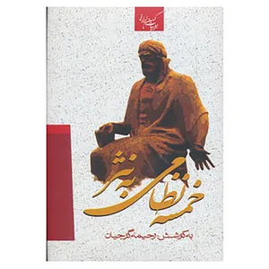کتاب ادبیات کهن ایرانی اثر نظامی گنجوی