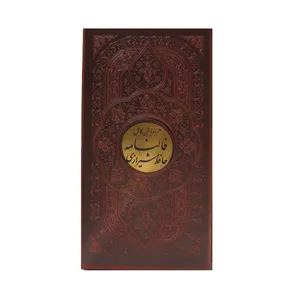 کتاب دیوان حافظ شیرازی همراه با متن کامل فالنامه حافظ انتشارات پیام عدالت