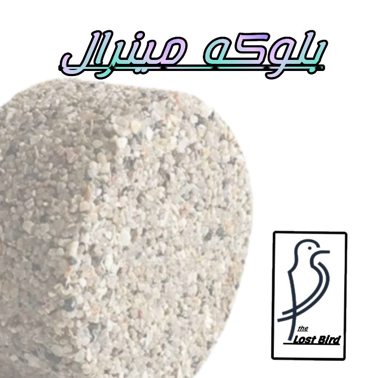 بلوک مینرال پرنده مدل B.M09 وزن 900 گرم مجموعه 9 عددی