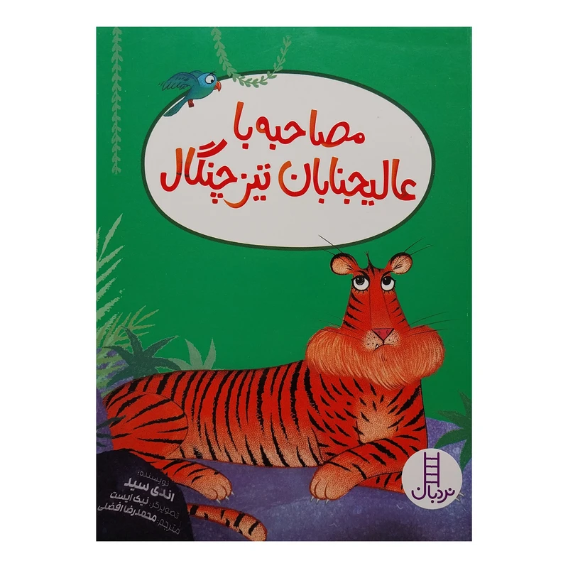 کتاب مصاحبه با عالیجنابان تیزچنگال اثر اندی سید انتشارات فنی ایران