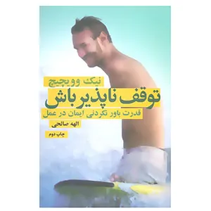 کتاب توقف ناپذیر باش اثر نیک وویچیچ
