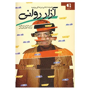 کتاب آزار روانی اثر ماری فرانس ایریگوپن