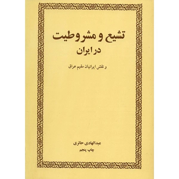 کتاب تشیع و مشروطیت در ایران اثر عبدالهادی حائری