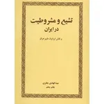 کتاب تشیع و مشروطیت در ایران اثر عبدالهادی حائری