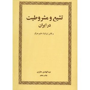 نقد و بررسی کتاب تشیع و مشروطیت در ایران اثر عبدالهادی حایری توسط خریداران
