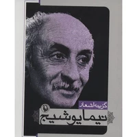 کتاب گزینه اشعار نیما یوشیج