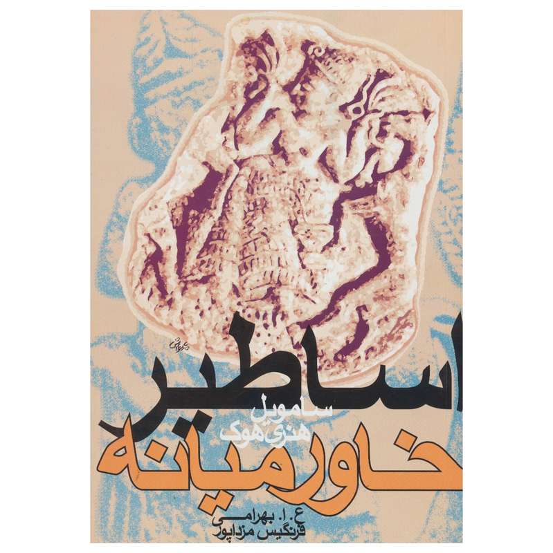 کتاب اساطیر خاورمیانه اثر ساموئل هنری هوک کتاب اساطیر خاورمیانه اثر ساموئل هنری هوک