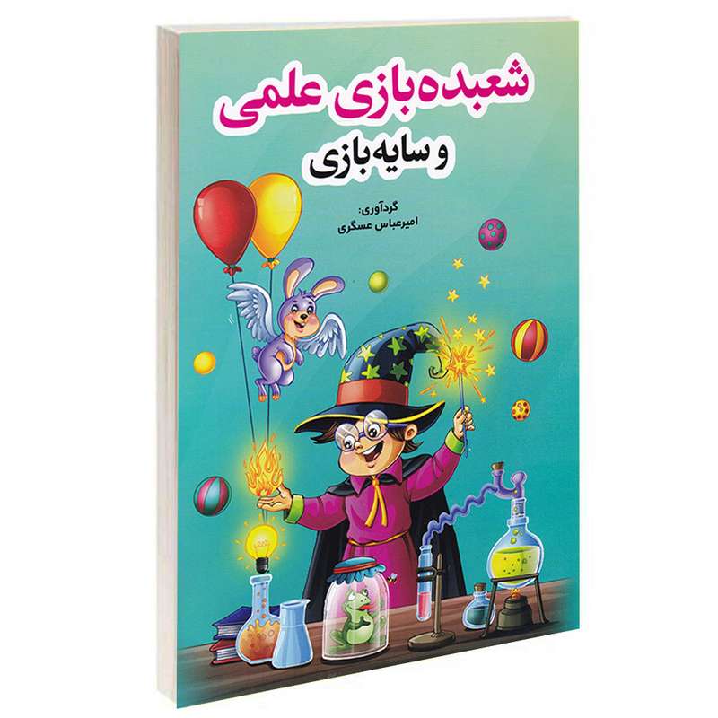 کتاب شعبده بازی علمی و سایه بازی اثر امیر عباس عسگری انتشارات ارمغان لرد