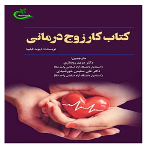 کتاب کار زوج درمانی اثر دیوید فیلیپه
 انتشارات برگ و باد