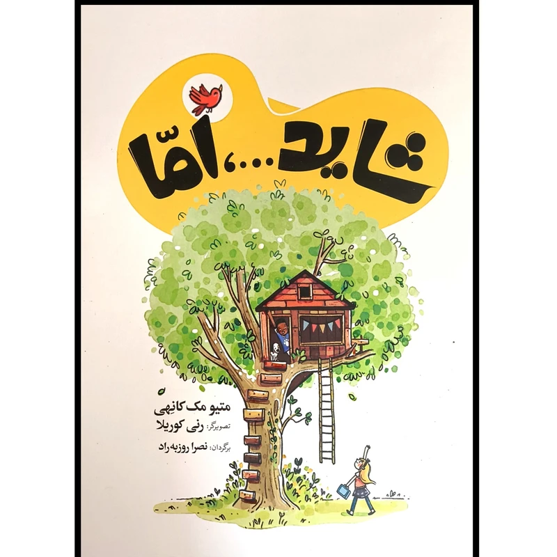  کتاب شاید اما اثر متیو مک کانهی ترجمه نصرا روزبه راد انتشارات شباهنگ