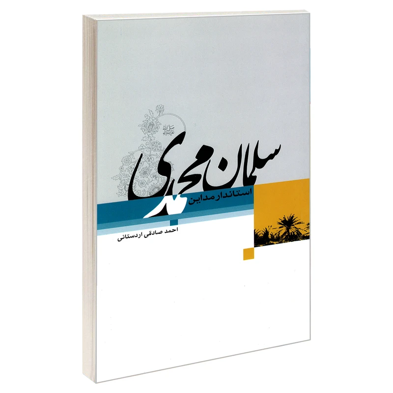 کتاب سلمان محمدی استاندار مداین اثر احمد صادقی اردستانی نشر مشعر