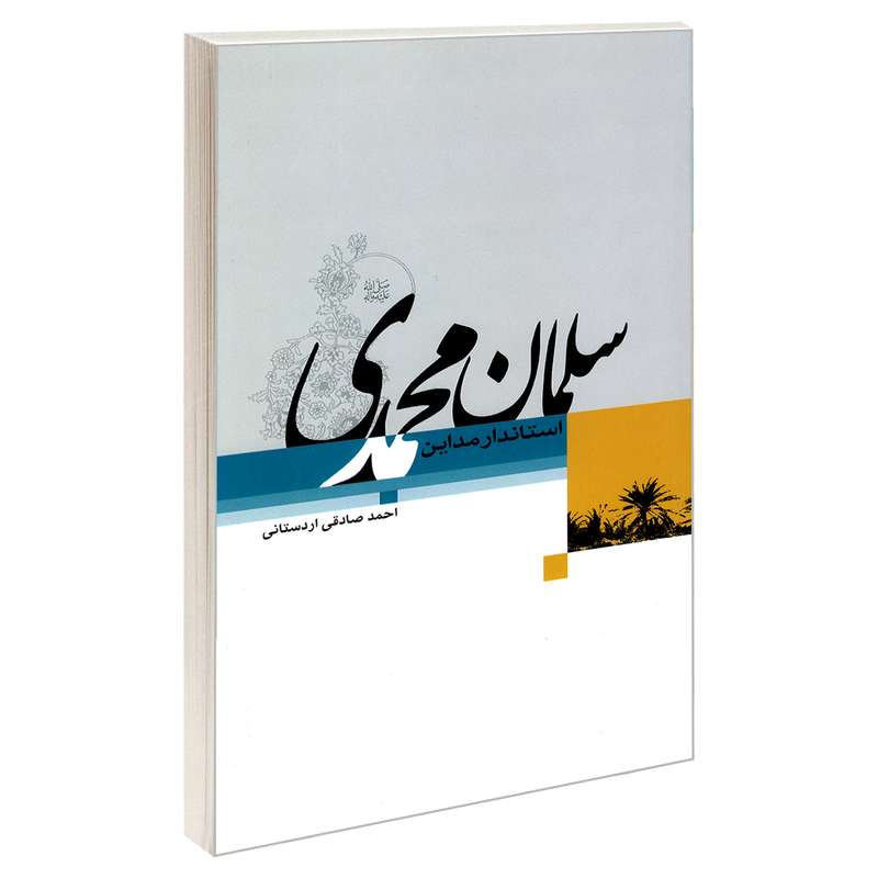 کتاب سلمان محمدی استاندار مداین اثر احمد صادقی اردستانی نشر مشعر