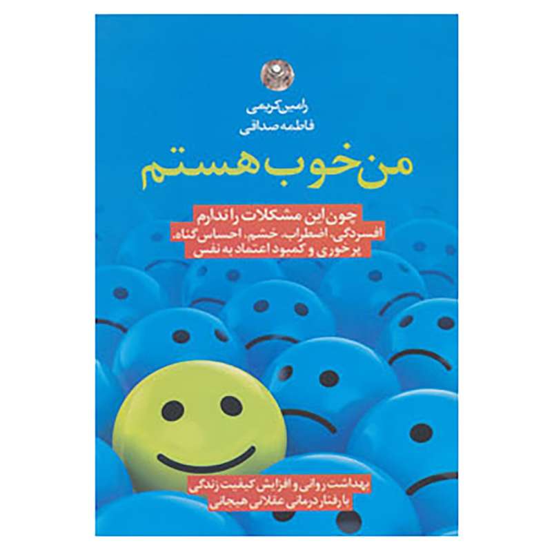 کتاب من خوب هستم اثر رامین کریمی،فاطمه صداقی