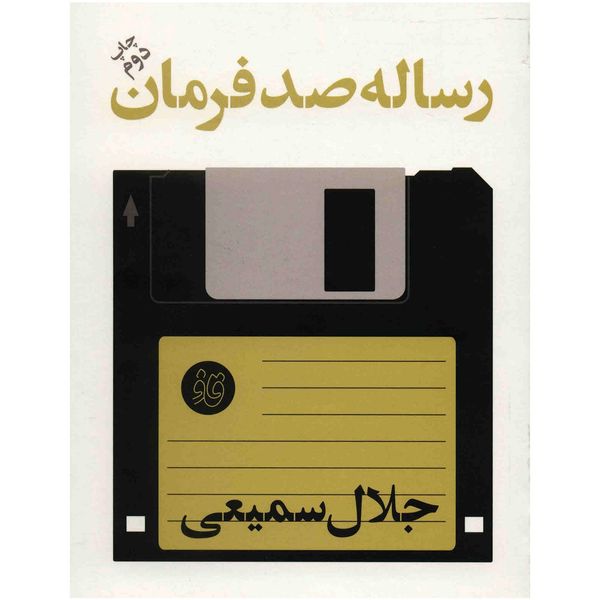 کتاب رساله صد فرمان اثر جلال سمیعی کتاب رساله صد فرمان اثر جلال سمیعی