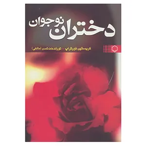 کتاب دختران نوجوان اثر کریستین نورتراپ