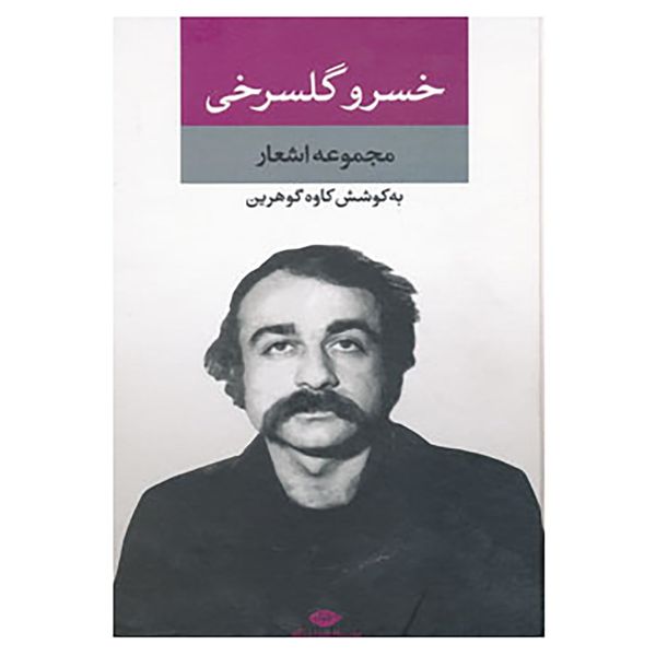 کتاب مجموعه اشعار خسرو گلسرخی اثر خسرو گلسرخی کتاب مجموعه اشعار خسرو گلسرخی اثر خسرو گلسرخی