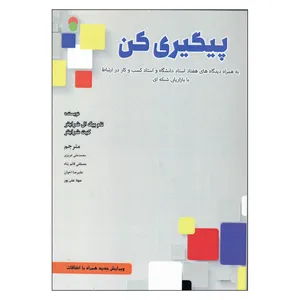 کتاب پیگیری کن اثر تام بیگ شرایتر و کیت شرایتر انتشارات سازمان سنجش