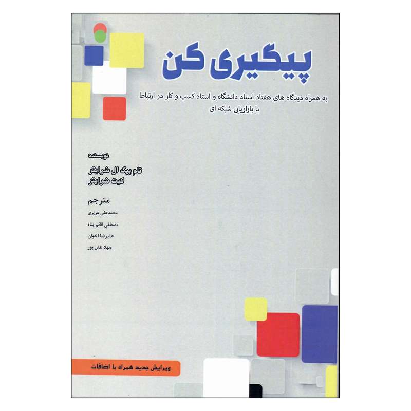 کتاب پیگیری کن اثر تام بیگ شرایتر و کیت شرایتر انتشارات سازمان سنجش