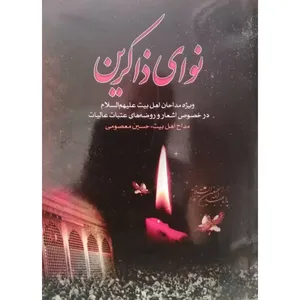 کتاب نوای ذاکرین اثر حسین معصومی انتشارات آل نبی