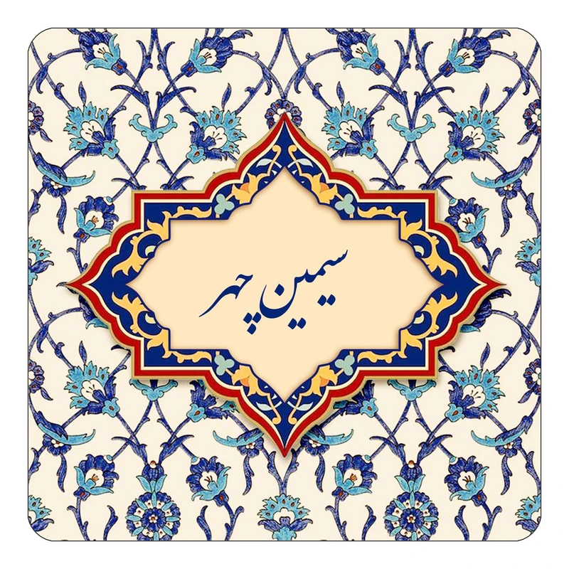 مگنت کاکتی طرح اسم سیمین چهر مدل اسلیمی کد mn85542