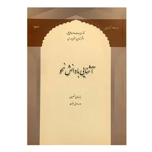 کتاب آشنایی با دانش نحو اثر دفتر تدوین متون درسی انتشارات مرکز مدیریت حوزه
