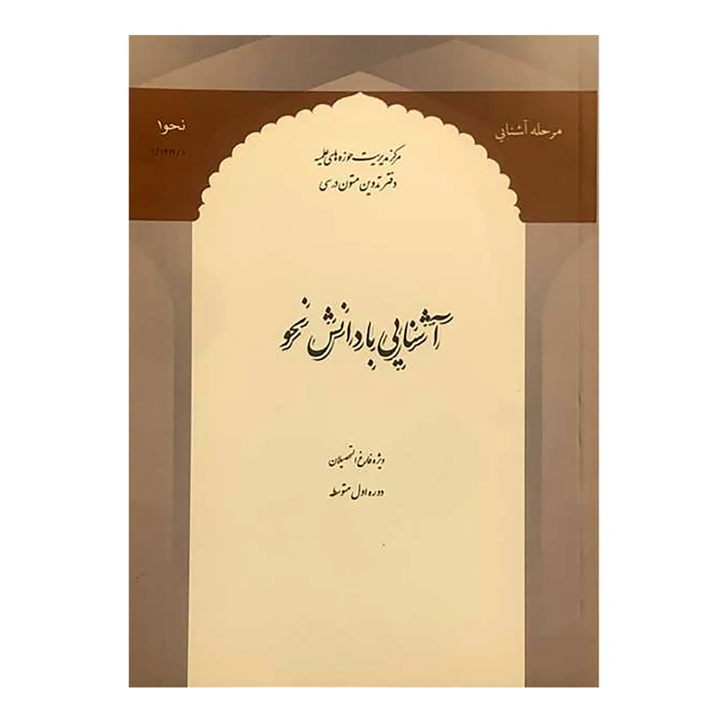 کتاب آشنایی با دانش نحو اثر دفتر تدوین متون درسی انتشارات مرکز مدیریت حوزه