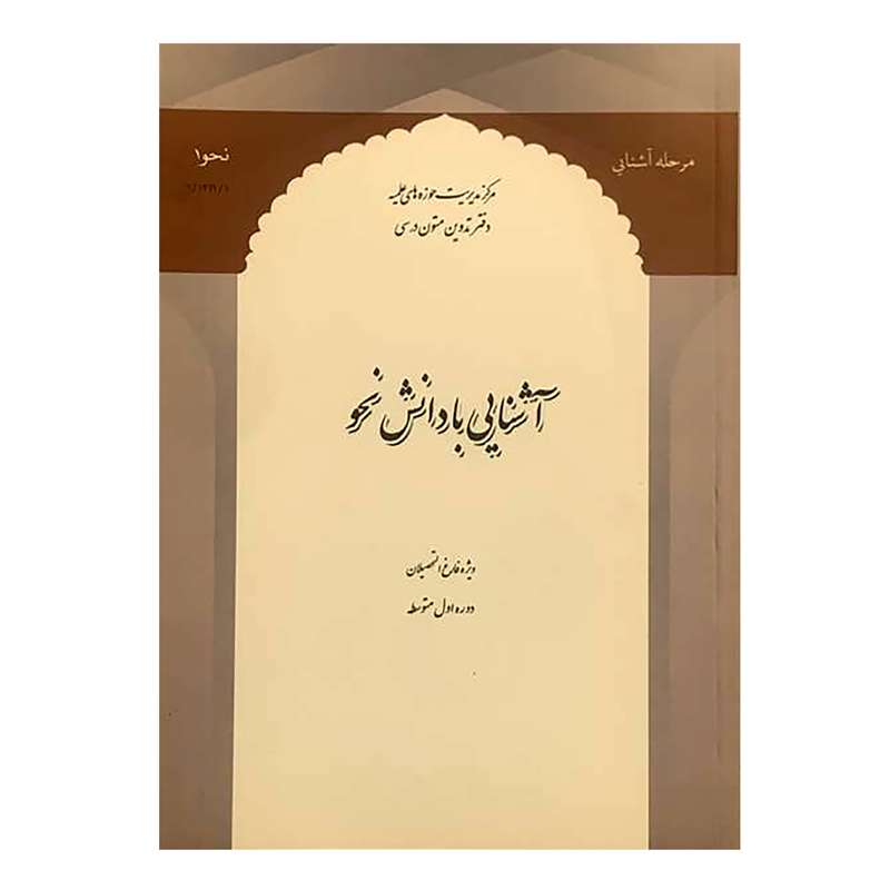 کتاب آشنایی با دانش نحو اثر دفتر تدوین متون درسی انتشارات مرکز مدیریت حوزه