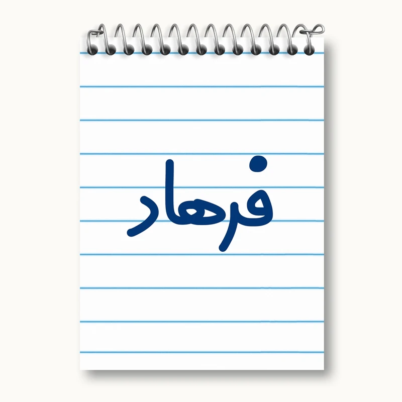 دفتر یادداشت 50 برگ خندالو مدل فرهاد کد 8263