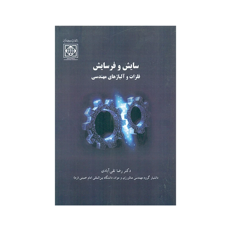 کتاب سایش و فرسایش فلزات و آلیاژهای مهندسی اثر دکتر رضا تقی آبادی انتشارات دانشگاه بین المللی امام خمینی (ره)