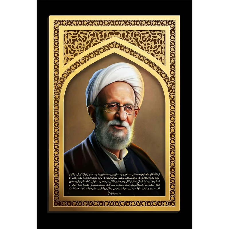 مگنت مدل حاج شیخ محمد تقی مصباح یزدی T5492