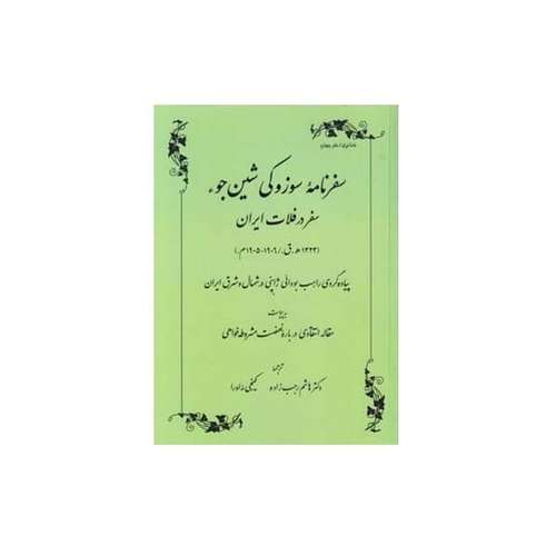 کتاب سفرنامه سوزوکی شین جوء سفر در فلات ایران اثر سوزوکی شین جوء انتشارات طهوری