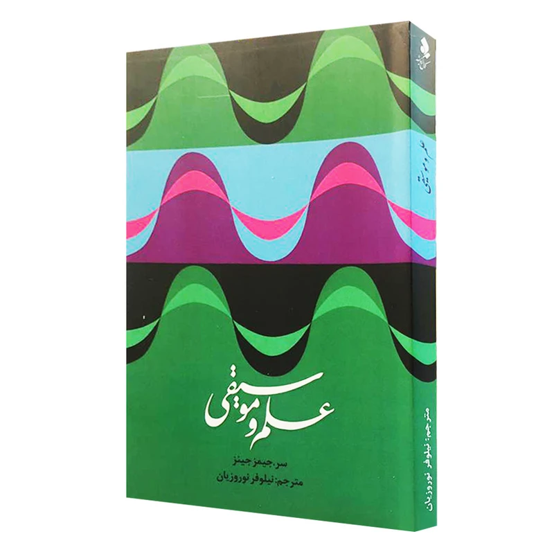 كتاب علم و موسيقي اثر سر جيمز جينز نشر كمال انديشه
