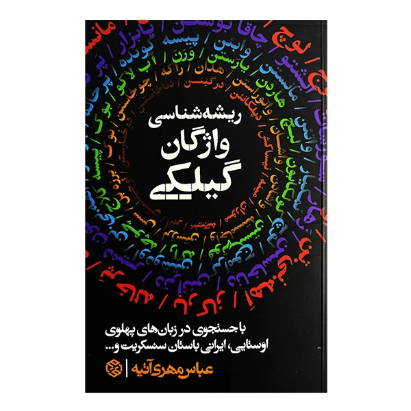 کتاب ريشه شناسي واژگان گيلكي اثر عباس مهري آتيه انتشارات روزنه