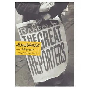 کتاب گزارشگران بزرگ اثر دیوید رندال